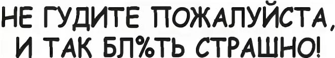 Гудели точно. Не прижимайся не в постели наклейка на авто. Не гудите и так страшно наклейка. Наклейки на авто не гудите. Не Гуди наклейка.