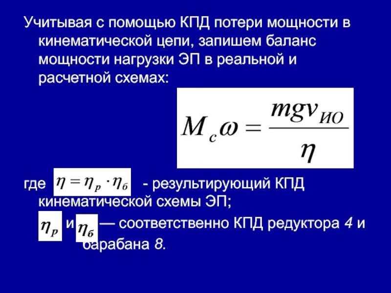 Кпд дема. КПД кинематической цепи. Мощность без учета к.п.д. кинематических цепей. Запишите формулу КПД. Потери КПД.