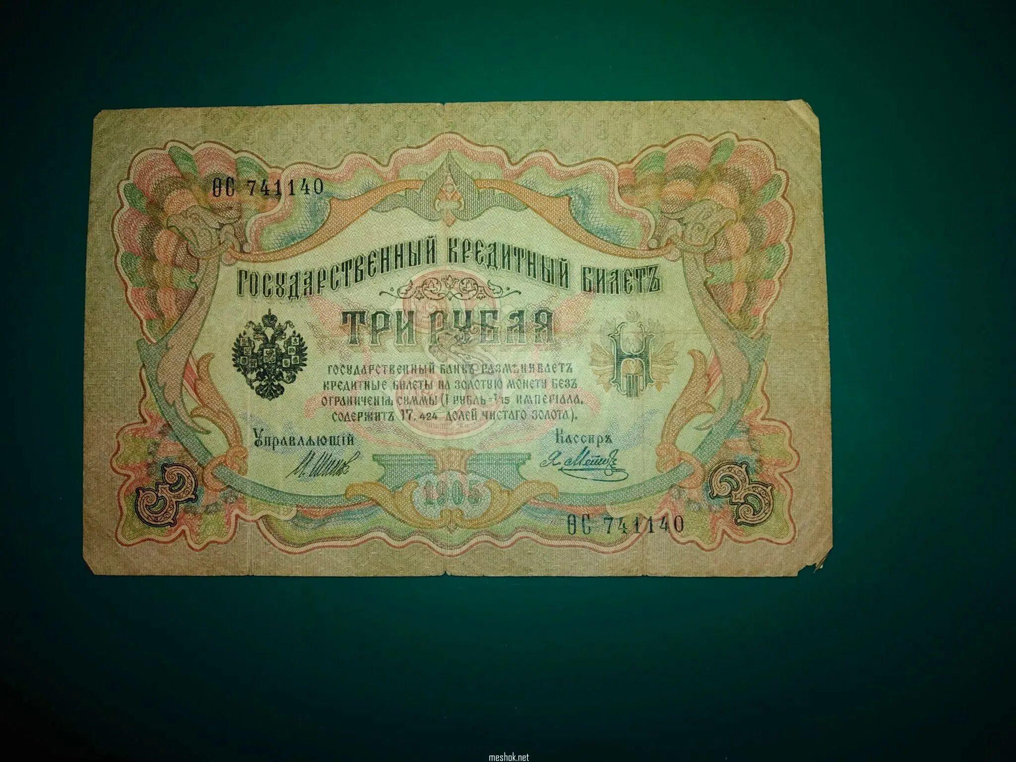 Три рубля бумажные 1905 года. 3 Рубля 19 века. 5 Рублей 1905. Три рубля Николая 2.