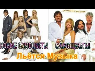 Новые Самоцветы льется музыка. Самоцветы лейся песня