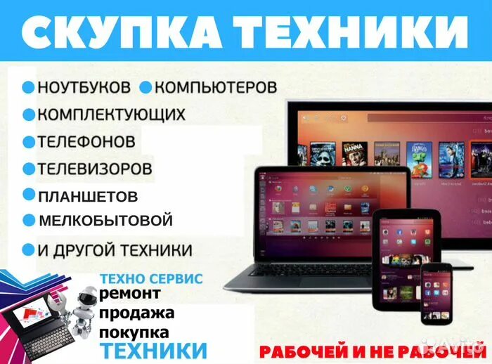 Скупка компьютеров. Скупка техники воронеж. Выкуп техники. Скупка телефонов планшетов ноутбуков. Скупка техники воронеж.
