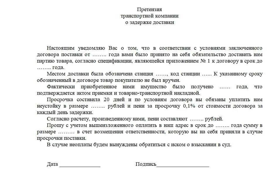 Образец письменной претензии. Претензия по задержке груза транспортной компанией. претензия в транспортную компанию о задержке груза при доставке. как написать претензию на компанию образец. как подать претензию образец.