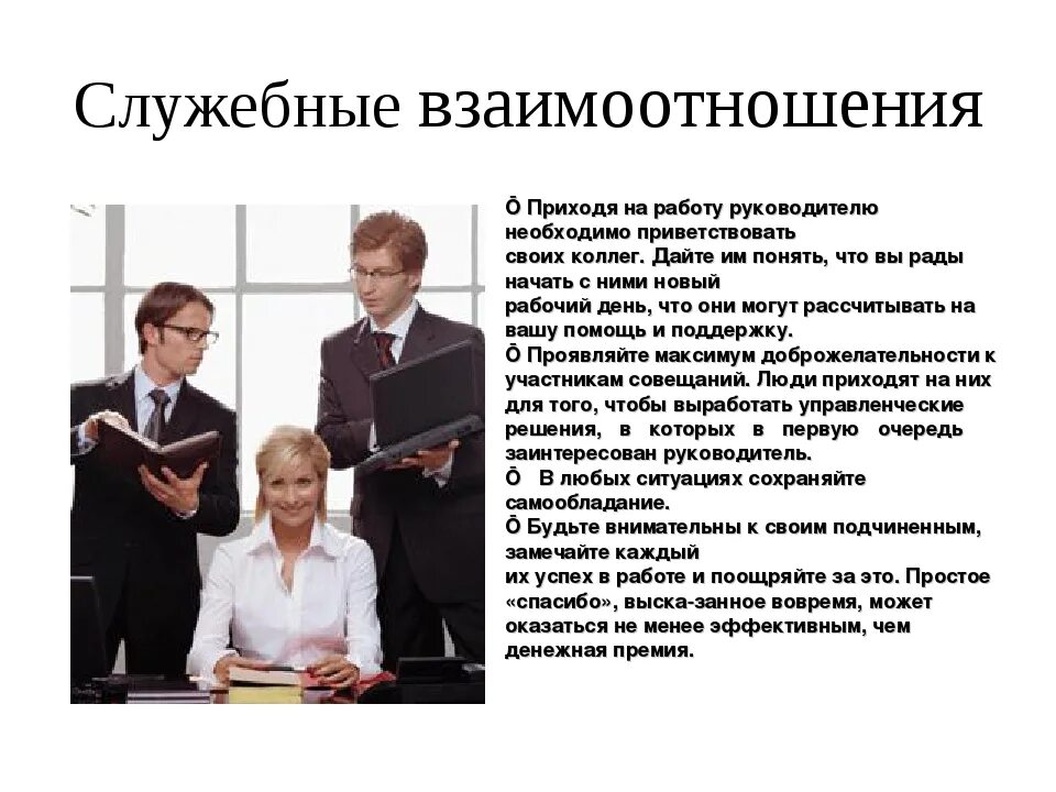 Этика служебных взаимоотношений. Этика общения с коллегами. Этика деловых отношений в коллективе. Отношения с коллегами.