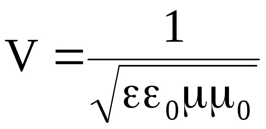 Формула скорости в вакууме. Формула вакуума. Скорость электромагнитной волны формула. Скорость света в вакууме формула. Скорость света в вакууме формула Максвелла.