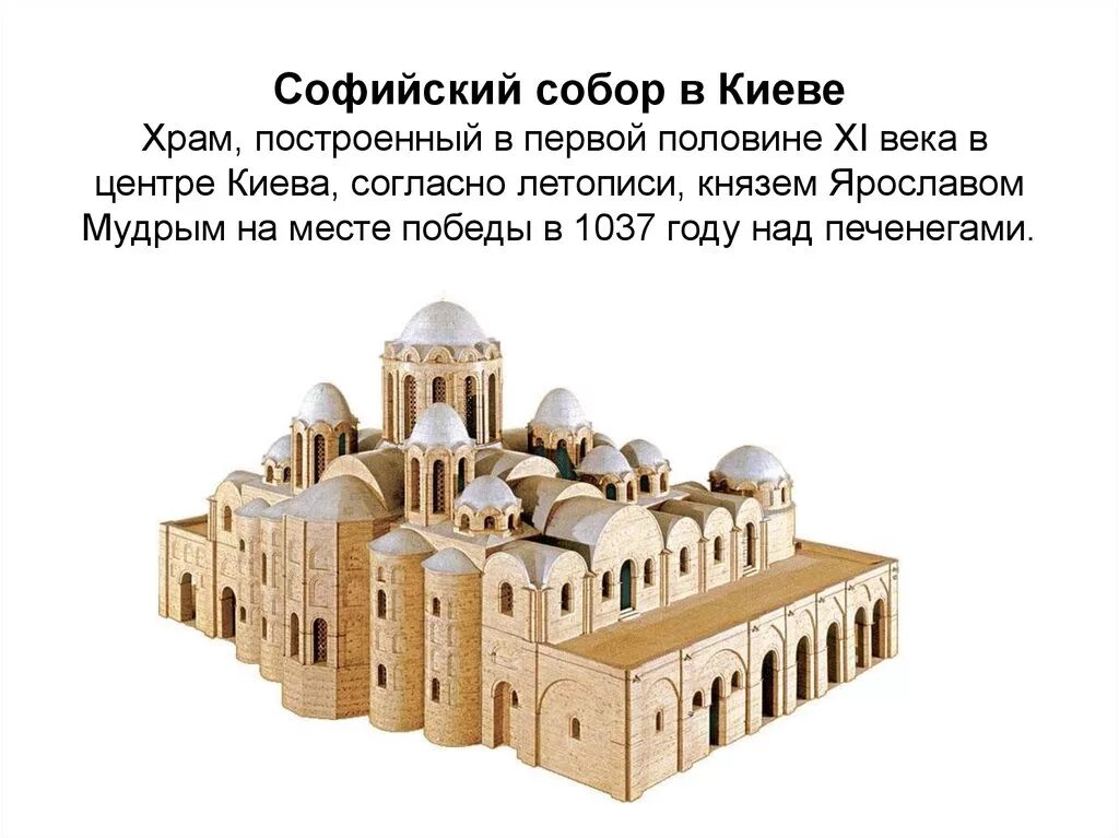 Строительство софийского собора в киеве князь. Строительство софийского собора в киеве князь. Храм святой софии в киеве в честь какого события. Собор святой софии киев 1037 год. София киевская собор реконструкция.