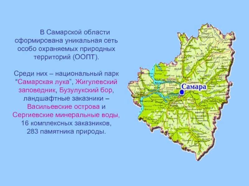 Изменения в самарской области. Заповедники и национальные парки Самары и Самарской области. Заповедные зоны Самарской области. Заповедники и нацпарки Самарской области.