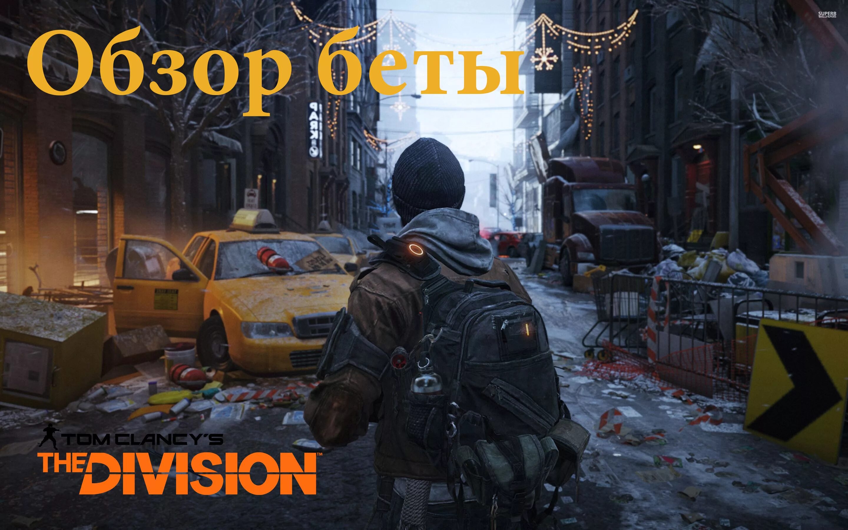 Tom clancy s обзор. The Division 1. Tom Clancy s the Division 2. Tom Clancy's the Division 3. Tom Clancy's the Division 2016.