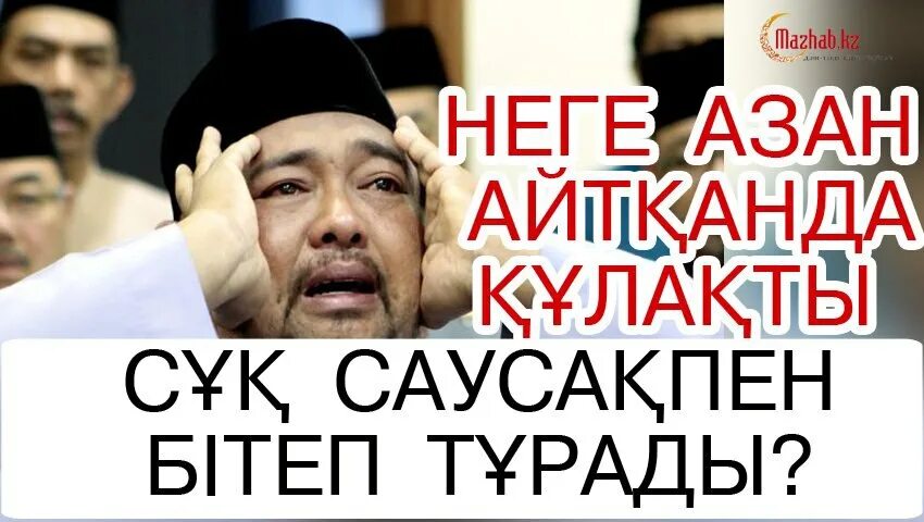 Азан шақырып. Азан конкурс обложка ютуб. Азан шақырып. Ат кою. Азан шақырып.