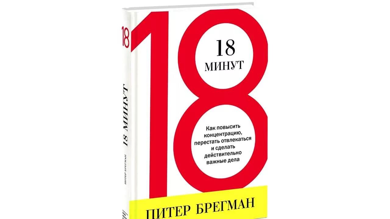 Продадут ли книги 18. Книга 18 минут Питер Брегман. 18 Минут книга. 18 Минут как повысить концентрацию. 18 Минут как повысить концентрацию перестать отвлекаться.