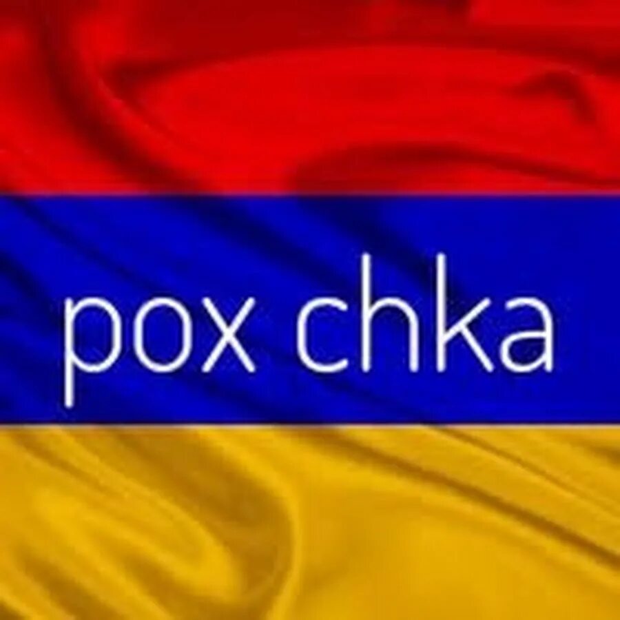 Pox Chka. Чка на армянском. Армения аватарка. Pox Chka ВК. Барев джан