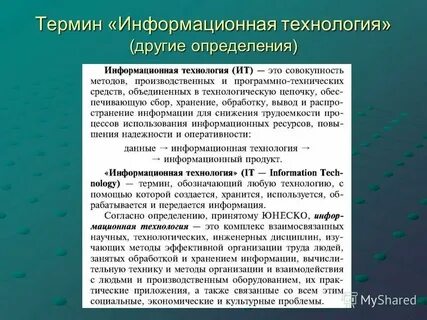 Информационные технологии понятие и определение