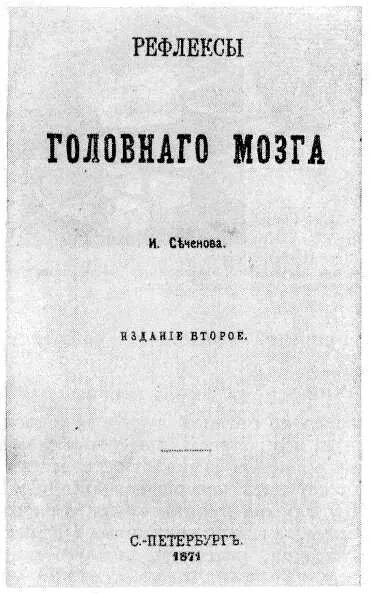 Книга рефлексы головного мозга. Рефлексы головного мозга 1863. Сеченов труд рефлексы головного мозга.