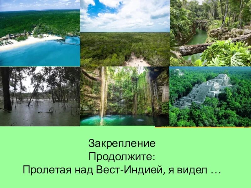 Пролетая над вест индией я видел продолжи. Пролетая над Вест Индией. Пролетая над Вест-Индией я видел продолжи географии 7. Пролетай над Вест-Индией, я видел. Пролетая над Вест Индией я видел продолжи география 7 класс.