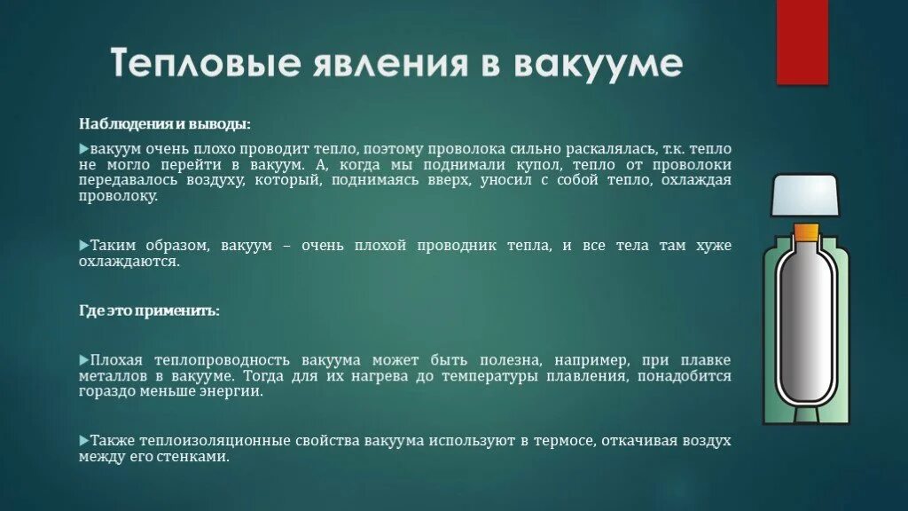 В вакууме энергия передается. Теплопроводность вакуума. Тепловые явления в вакууме. Вакуум явление. Передача тепла в вакууме.