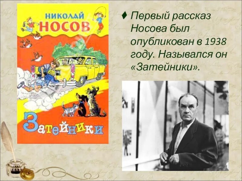 Биография носова 3 класс презентация. Рассказ Николая Николаевича Носова рассказ.