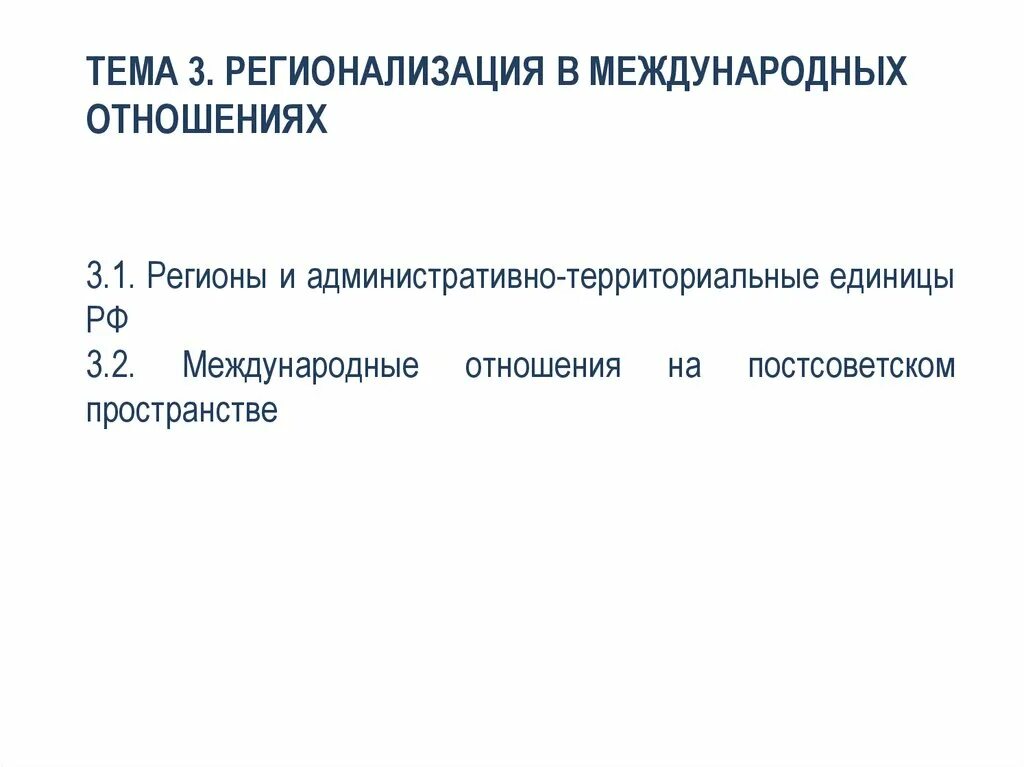Регионализм и регионализация. Регионализация в международных отношениях. регионализация постсоветского пространства. глобализация и регионализация в международных отношениях. цели международных отношений в постсоветском пространстве.