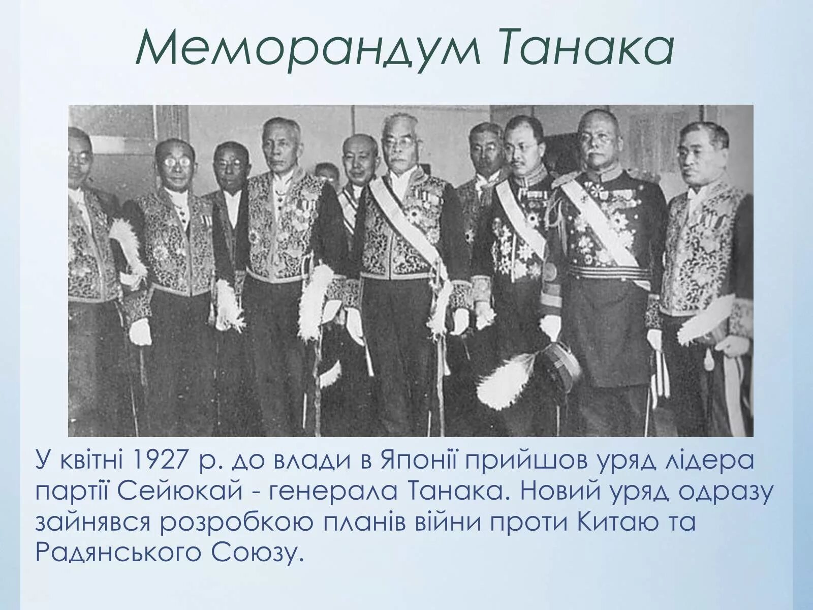 Цель меморандума танака. Танака гиити 1927. танака гиити меморандум. меморандум танака 1927. меморандум от 25 июля 1927 г премьер-министра генерала танака.