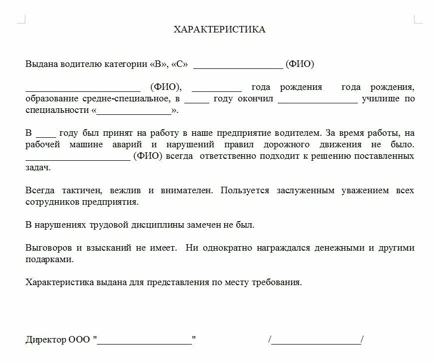 Характеристика с места работы образец на рабочего. Характеристика на сотрудника примеры положительного. Характеристика с места работы в ворде. Характеристика от организации на сотрудника. Пример положительной характеристики на сотрудника с места работы.