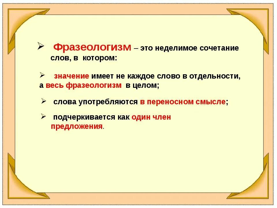 Как называется сочетание слов. Фразеологизм. Определение фразеологизма. Что такое фразеологизм кратко. Определение фразеологизма в русском языке.