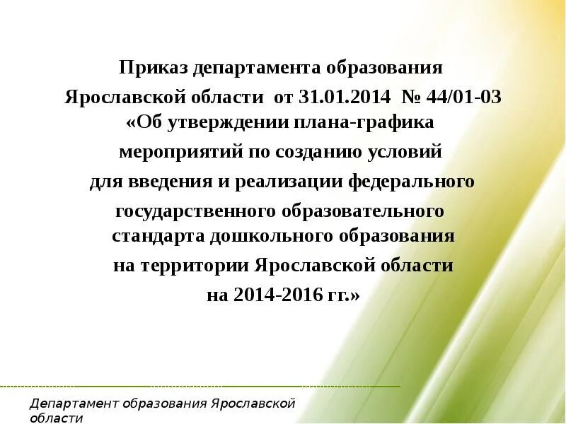 Приказы 2012 министерство образования рф. Департамент образования Ярославской области. Образование в Ярославской области доклад. Приказ Министерства образования Свердловской области. О создании департамента образования Ярославской области.