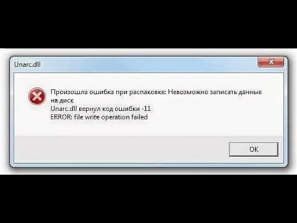 Ошибка при установке игры 32 бит. Unarc dll 1 как исправить