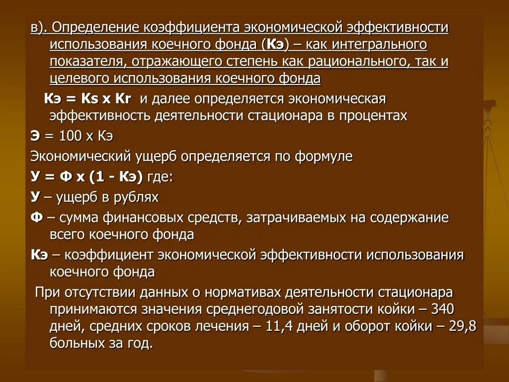 Показатель рационального использования коечного фонда. Коэффициент целевого использования коечного фонда. Показатели использования коечного фонда. Показатели интенсивности использования коечного фонда. Среднегодовая койка в стационаре