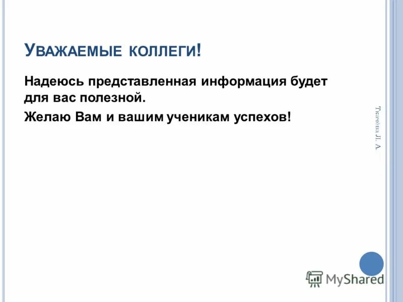 Для вас есть информация. Надеюсь информация была полезной для вас. коллеги надеются.