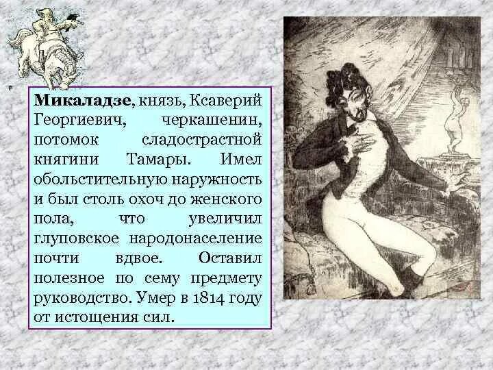 Как мог страдать город от глуповских. Микаладзе князь Ксаверий Георгиевич. Микаладзе князь Ксаверий Георгиевич образ. Микаладзе князь сатирические. Микаладзе иллюстрация.