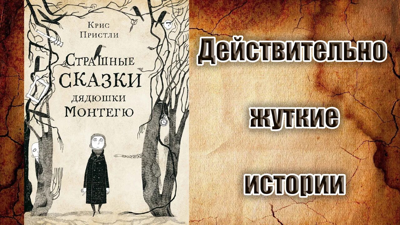 страшные сказки дядюшки. страшные истории дядюшки монтегю книга. книга страшные сказки дядюшки монтегю. страшные сказки книга. страшные сказки дядюшки.