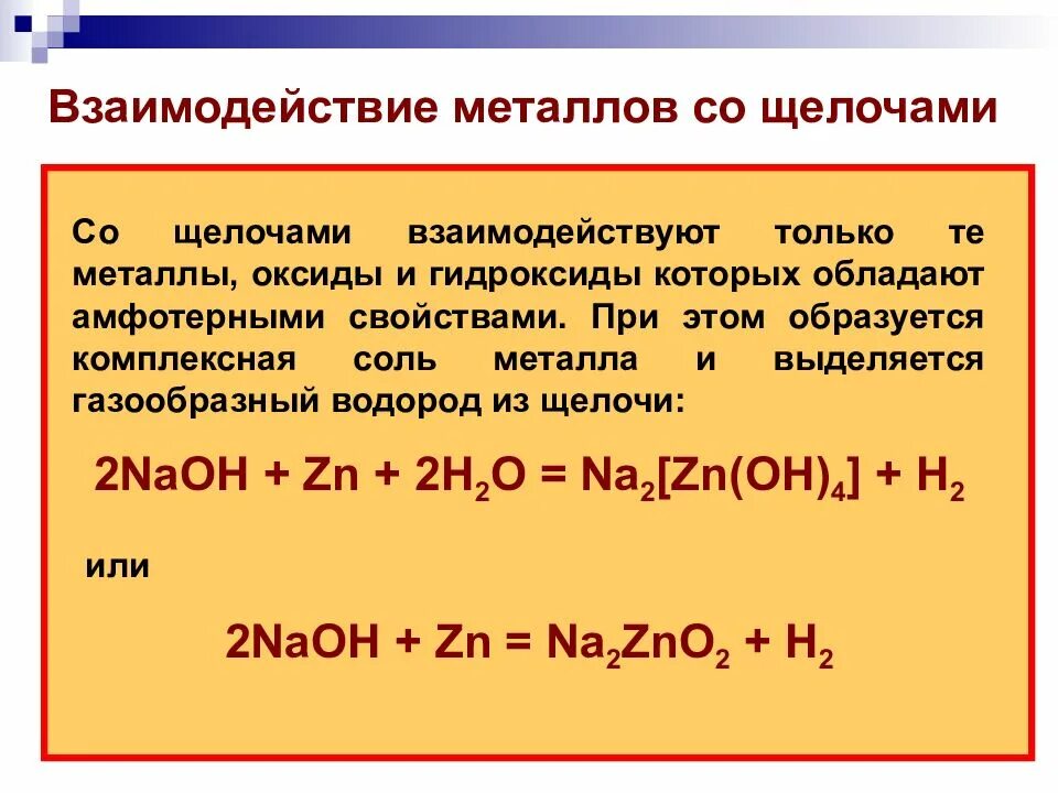 Химические свойства металлов с растворами кислот. Щелочь и металл реакция. Взаимодействие металлов с щелочами. Взаимодействие металлов с растворами щелочей. Металлы реагируют с щелочами.