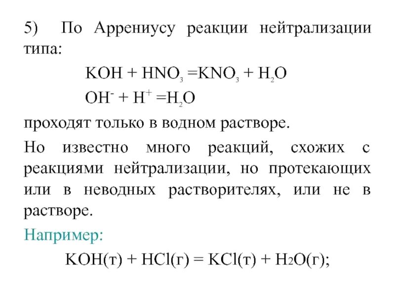 Кон kno3. Реакция нейтрализации примеры. Koh hno3 kno3 h2o. Реакция нейтрализации Koh. Химическая реакция Koh +hno3.