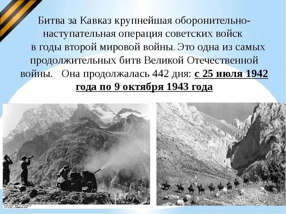 Битва за кавказ в годы великой отечественной. Битва за Кавказ 1942-1943 герои. Битва за Кавказ 1942 1943 Эльбрус. Битва за Кавказ 1942-1943 основные события. Битва за Кавказ 25 июля 1942 9 октября 1943.