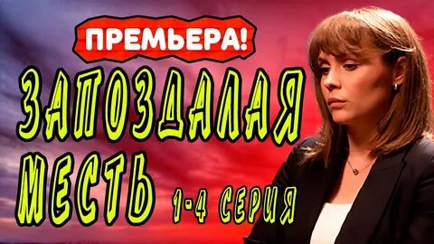 Запоздалая месть