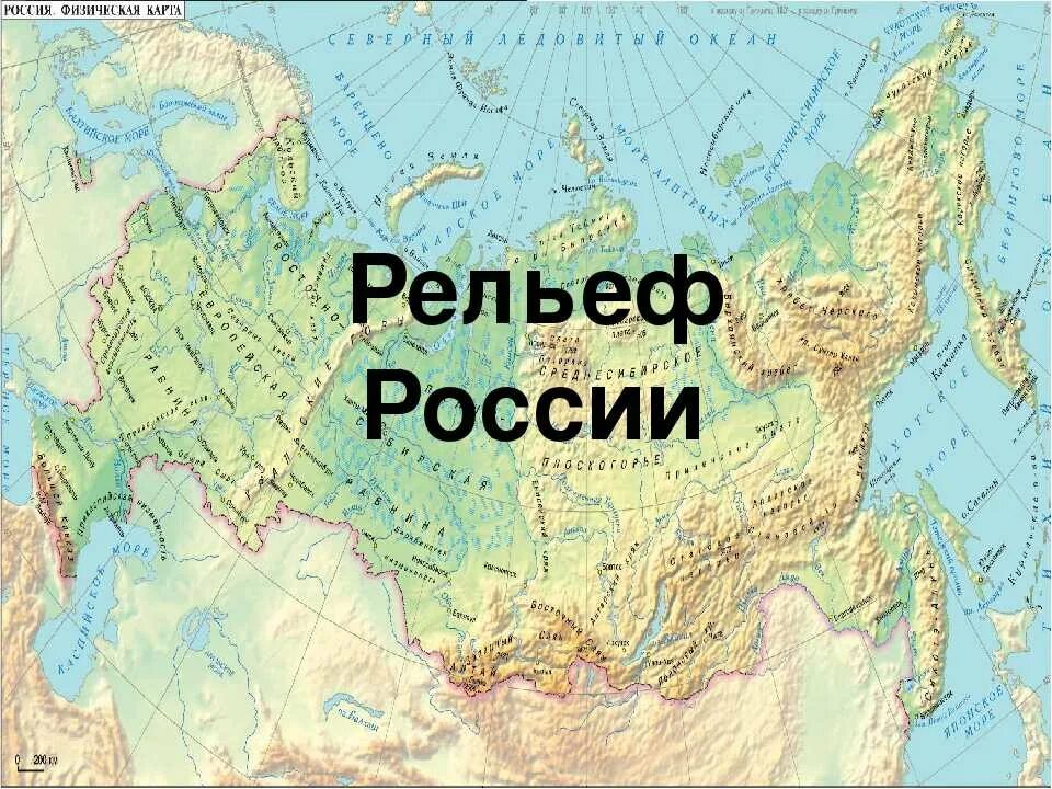 Рельеф россии 8 класс география список. Карта рельеф и недра России. Рельеф в России. Карта рельефа России. Картае Ре лье фа ЕРОССИИ.