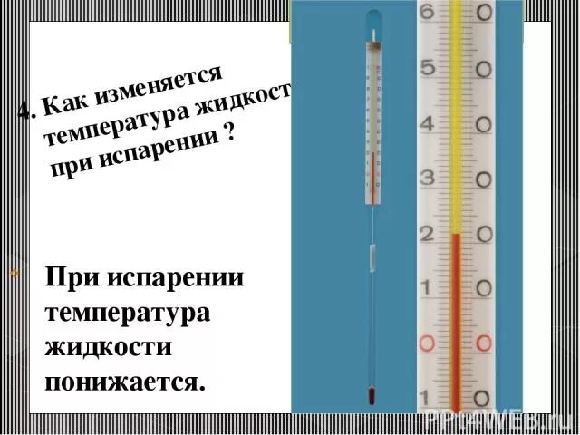 При испарении температура тела. Как изменяется температура при испарении. как изменяется температура жидкости при испарении. понижение температуры при испарении. температура жидкости при испарении температура жидкости.