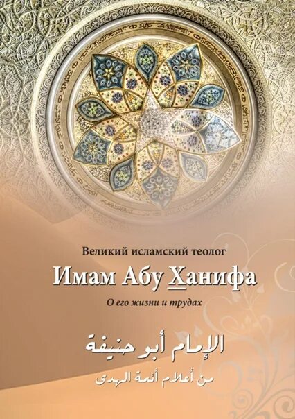 Мусульманские мудрецы. Суфи хасан. Имам азам абу ханифа. Могила имама абу ханифы. Книга фикх абу ханифы.