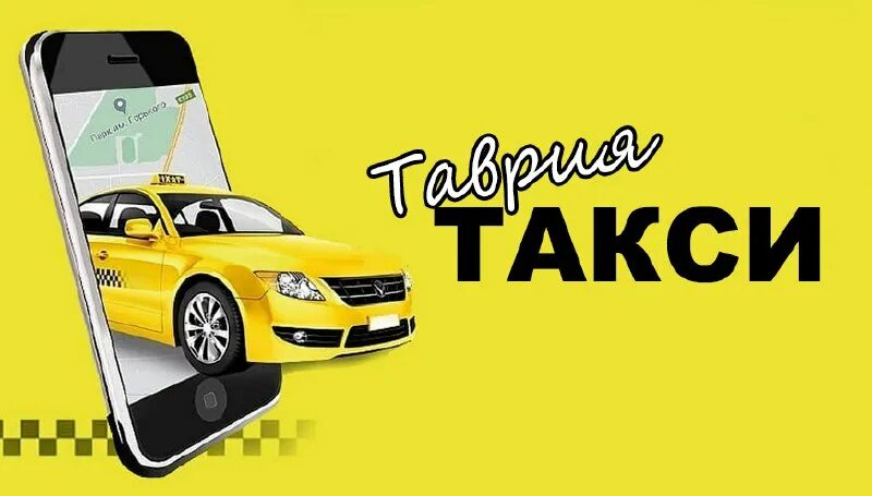 такси города мелитополь. такси мелитополь. такси мелитополь андрей. такси мелитополь телефоны. такси мелитополь.