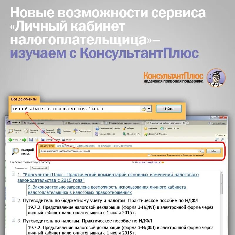 Консультант плюс личный кабинет. КОНСУЛЬТАНТПЛЮС. Сервисные возможности консультант плюс. Новые возможности в консультант плюс. Обзор изменений налогового кодекса созданный специалистами консультантплюс