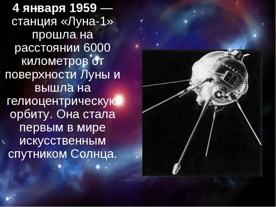 Спутник луна 4. Советская автоматическая межпланетная станция «Луна-1». 4 Января 1959 станция Луна-1. 2 Января 1959 года стартовала Советская автоматическая станция "Луна-1. Автоматическая межпланетная станция 1959.