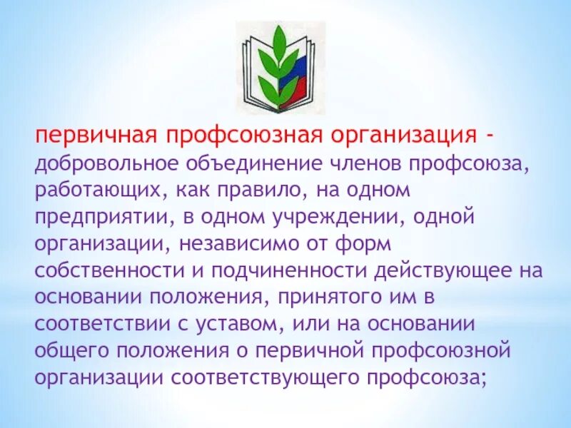 Профсоюз социальное учреждение. Профсоюз презентация. Первичная Профсоюзная организация презентация. Презентация профсоюзной организации. Презентация профсоюзной организации предприятия.