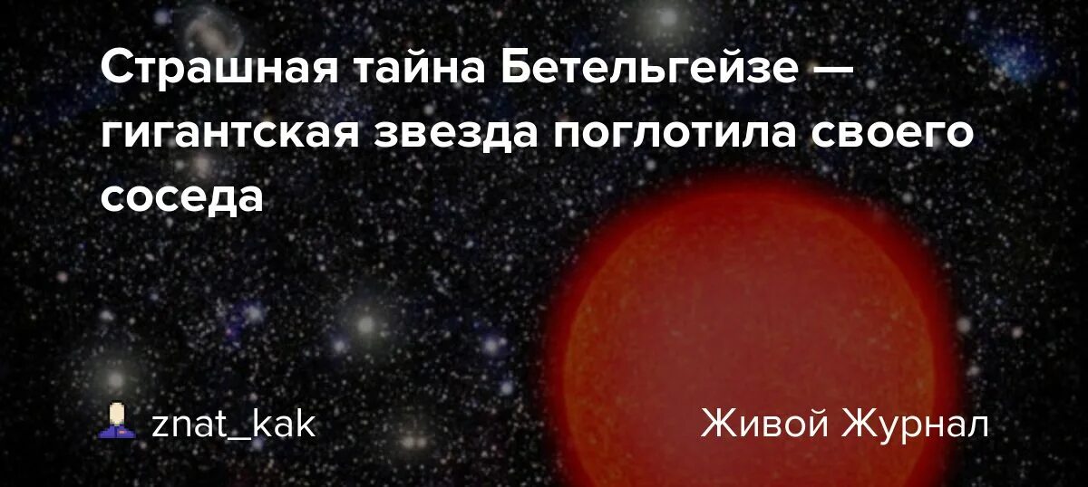 Бетельгейзе поглотит землю. Расстояние до Бетельгейзе в световых годах. Цикл звезды Бетельгейзе. Бетельгейзе поглотила звезду. Читать поглощающий звезду