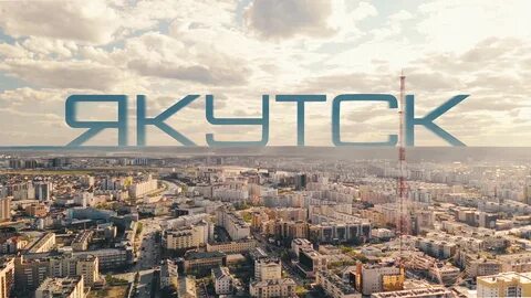 Якутск твой