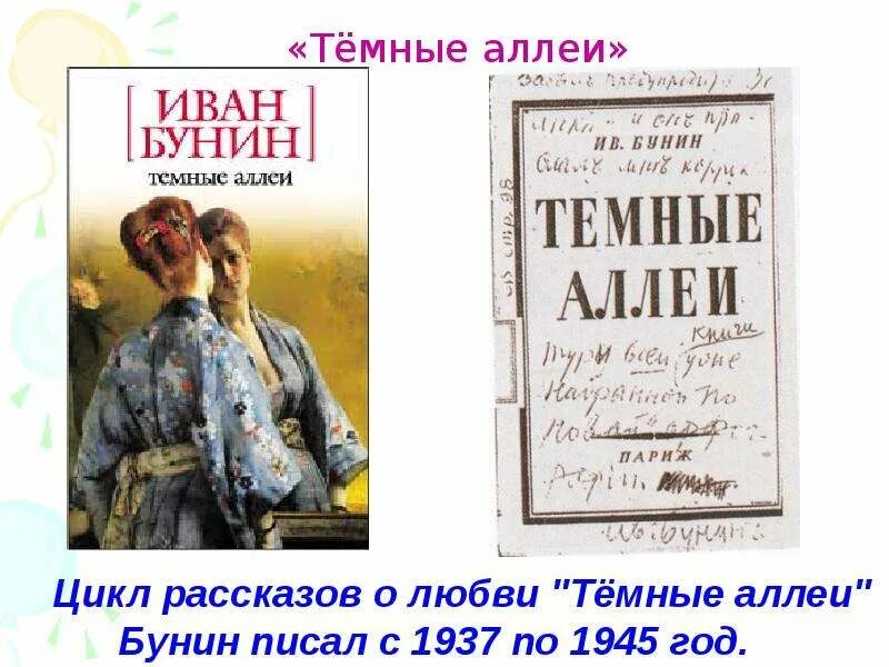 Бунин рассказы читать. Цикл рассказов темные аллеи бунин. бунин темные аллеи 1946. бунин и.а. &quot;темные аллеи&quot;. бунин тёмные аллеи сборник рассказов.
