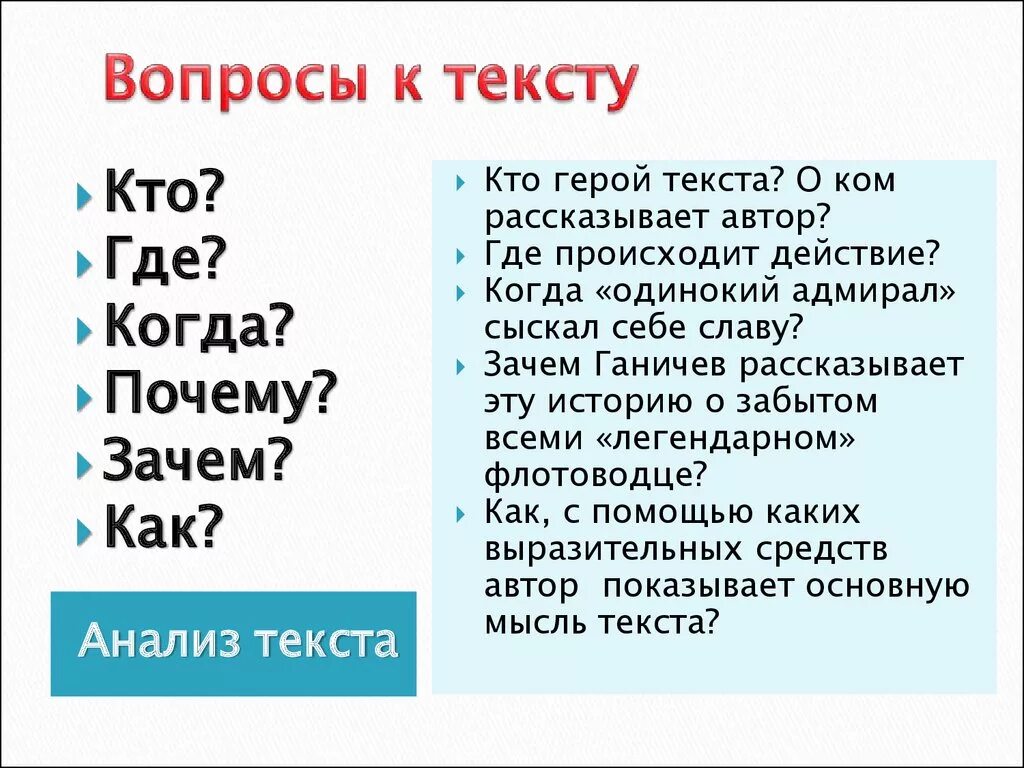 Текст с вопросами. Вопросы по тексту. Составление вопросов к тексту. Составить вопросы к тексту