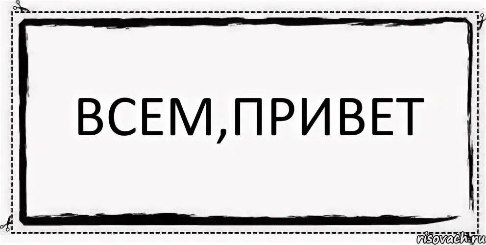 Всем привет