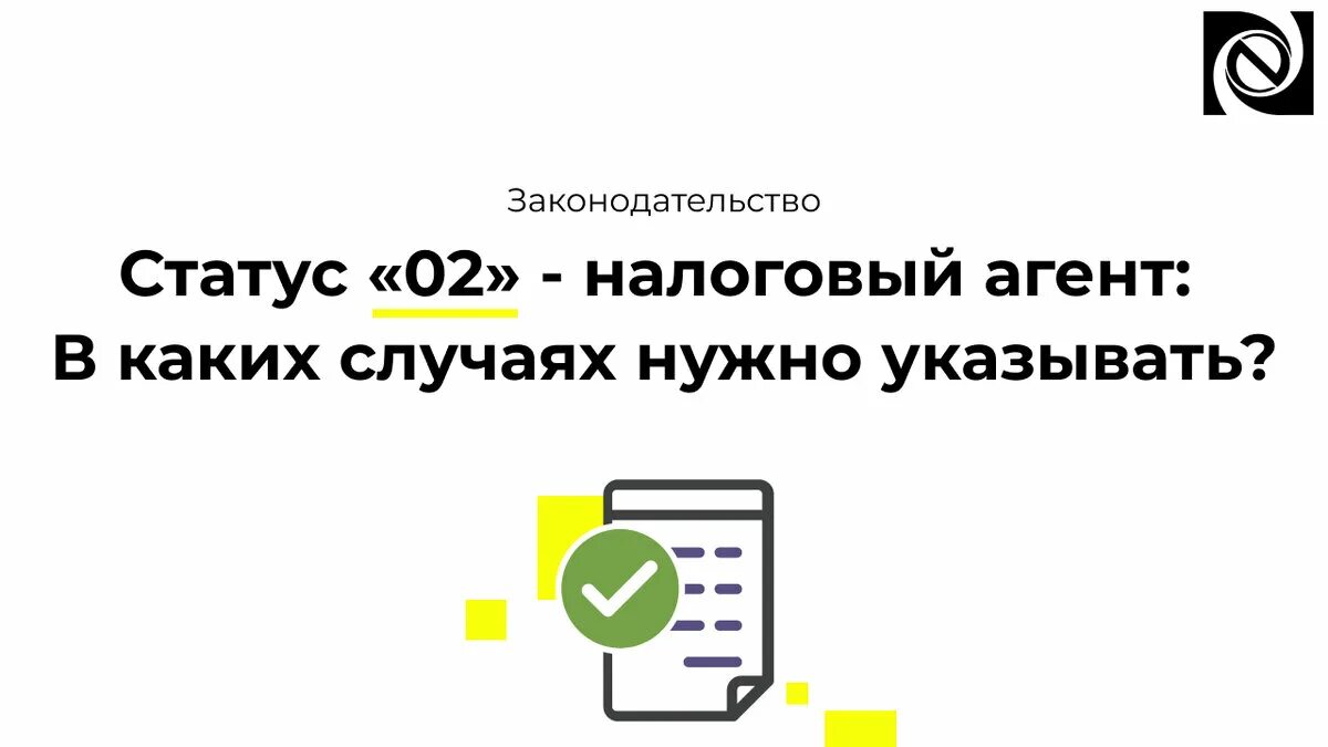 Статус налогового агента. Налоговая статус 1