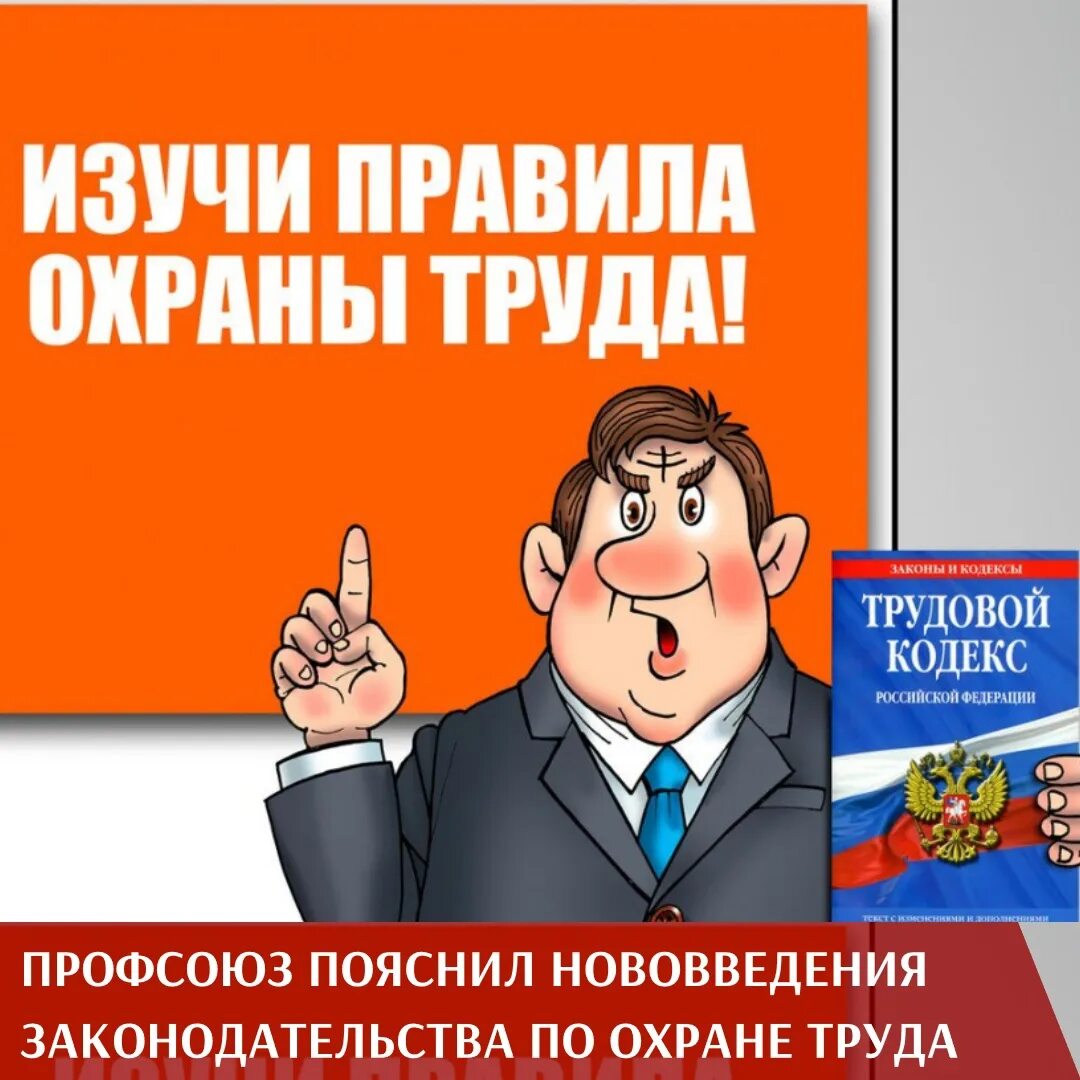 Изучаем технику безопасности. Охрана труда. Правила охраны труда. Правила по охране труда. Изучи правила охраны труда.