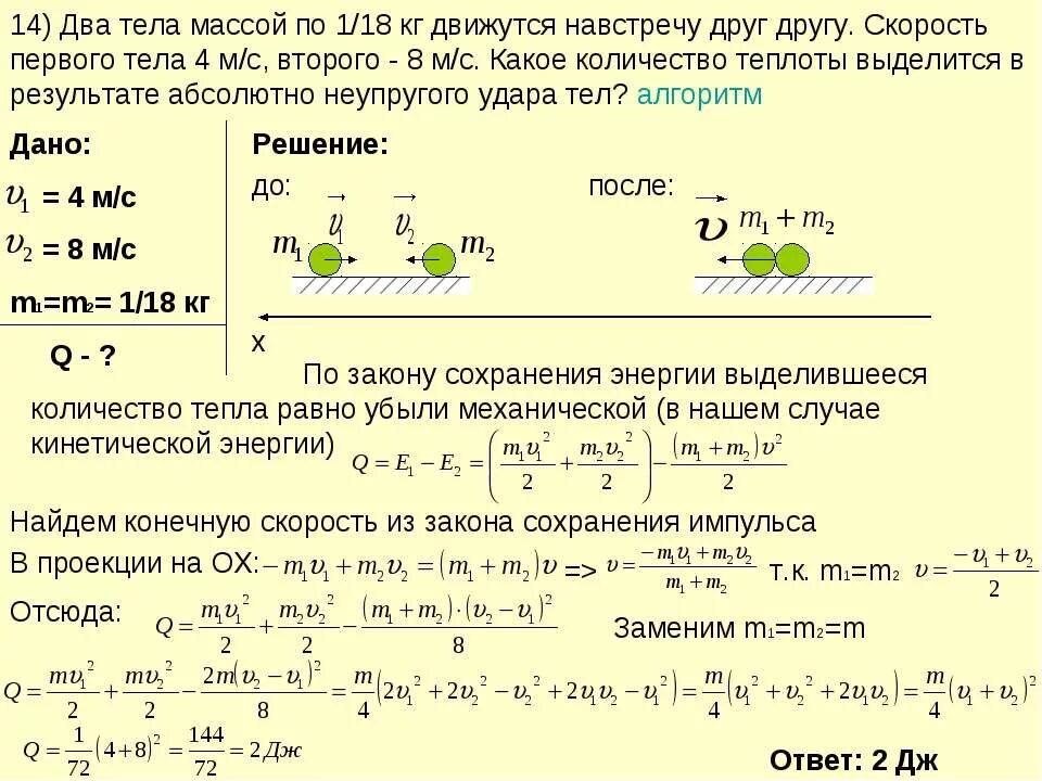 Шары массами 5 и 10 кг. Задачи на упругое столкновение тел с решением. Количество теплоты при ударе. Количество теплоты при ударе формула. Тела движутся навстречу друг другу.