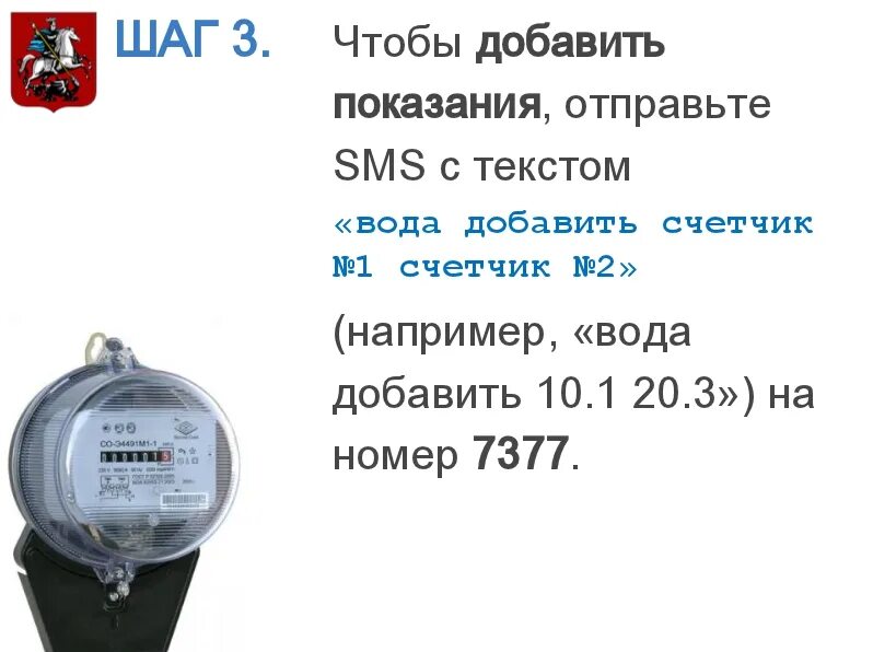 Подать счетчики воды смоленск. Прибор для передачи показаний счетчиков воды. Как передавать показания счетчиков воды по смс. Смс показания счетчиков воды. Передача показания приборов воды.