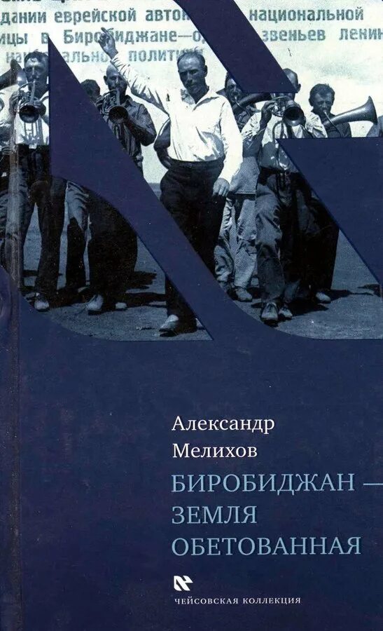 Книга машина с евреями. Биробиджан земля обетованная Мелихов. Мелихов писатель книги. Земля обетованная.